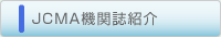 JCMA�@�֎��Љ�